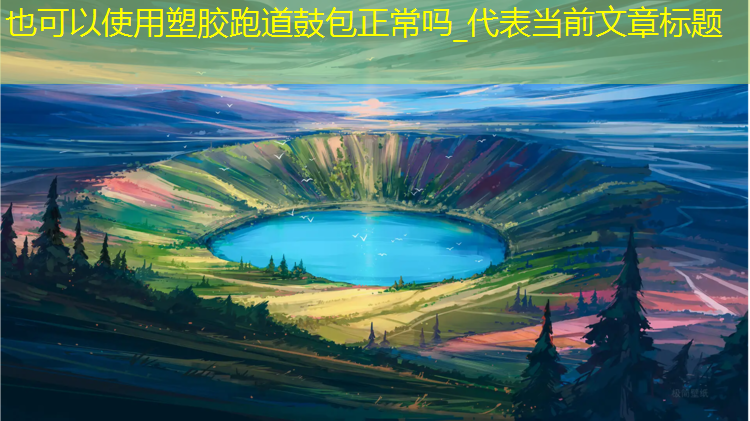 塑胶跑道鼓包正常吗_