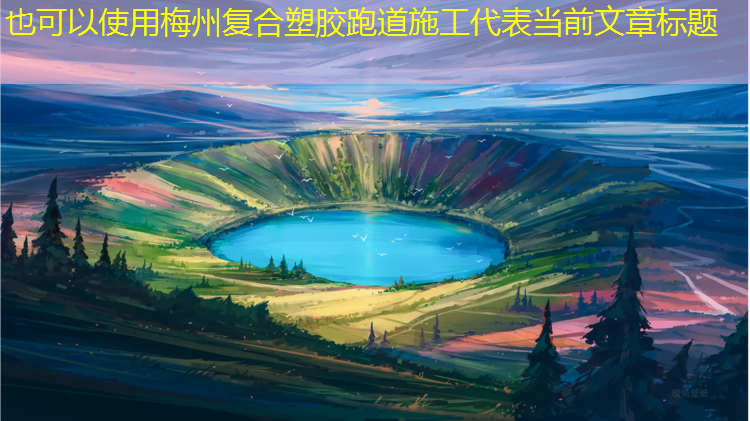 梅州复合塑胶跑道施工